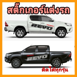 สติ๊กเกอร์ติดรถยนต์ toyota revo ลายข้างประตู revo ลายรถกระบะ revo