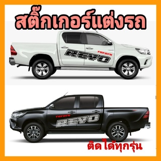 สติ๊กเกอร์ติดรถยนต์ toyota revo ลายข้างประตู revo ลายรถกระบะ revo