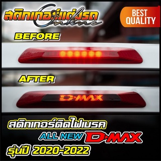 สติกเกอร์ไฟเบรค All New D-Max รุ่นปี 2020-2022 เจาะทะลุเห็นไฟเบรค