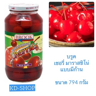 บรูค Brook เชอรี่ ในน้ำเชื่อม แบบมีก้าน Maraschino Cherry ขนาด 794 กรัม สินค้าใหม่ สุดคุ้ม พร้อมส่ง