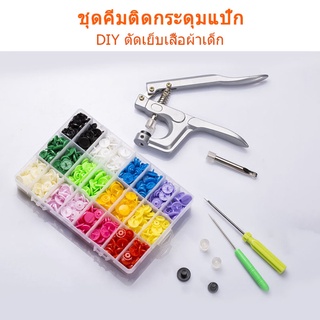 กระดุมแป๊ก ชุดคีมติดกระดุมแป๊ก  DIY ตัดเย็บเสื สำหรับงานฝีมือ DIY เครื่องมือตอกกระดุมแป็กพลาสติกตอกใด้3ไซส์T3 T5 T8