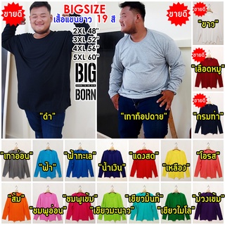 🌈🙋BIGBORN 19สี สวย ถูก ดี!!! เสื้อยืดคนอ้วนแขนยาว เสื้อคนอ้วน เสื้อแขนยาว ไซส์ใหญ่ Big Size คอกลม 2XL-5XL รอบอก 48"-60"