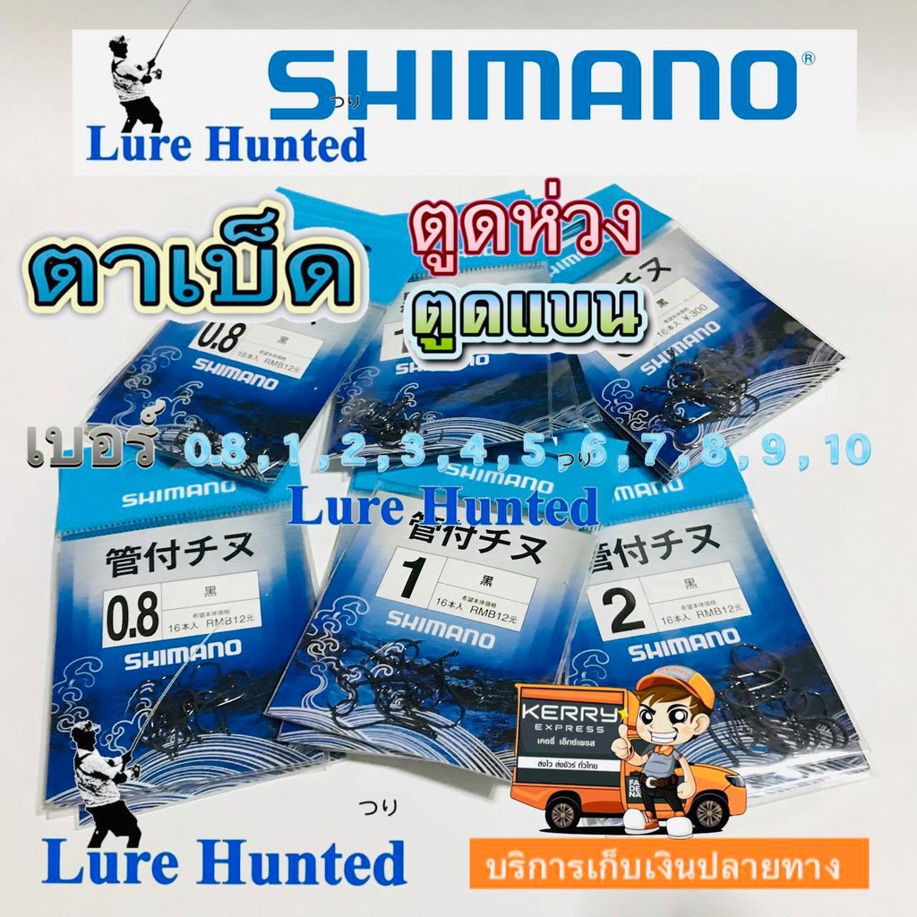 ตาเบ็ด ชินุ Shimano Chinu ตัวเบ็ด [ ตูดแบน / ตูดห่วง ] ( ซองละ )