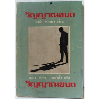 วิญญาณขบถ (พิมพ์ครั้งแรก) โดย คาลิล ยิบราน (กิติมา-ขัตติยา-น่านรังสี แปล ) หายาก