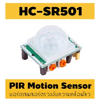เซนเซอร์ตรวจจับความเคลื่อนไหว PIR Motion Sensor HC-SR501