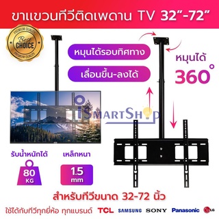 ขาแขวนทีวี แบบติดเพดาน ขนาด 32-72 นิ้ว สำหรับTV LEDLCDPlasma เหล็กหนา แข็งแรง ทนทาน รับน้ำหนัก 80kg หมุนได้ 360องศา