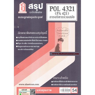 สรุปชีทราม POL 4321 (PA 421) การบริหารร่วมสมัย