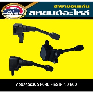 คอยล์จุดระเบิด FORD FIESTA 1.0 ECO ฟอร์ด เฟียสต้า อีโค่