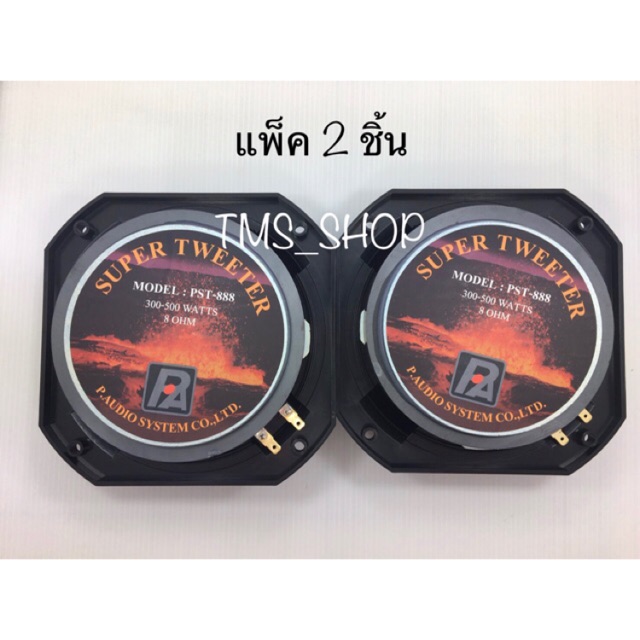 ลำโพงเสียงแหลมจรวด P.AUDIO PST-888 (จำนวน 2 ดอก)