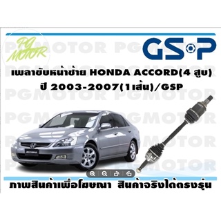 เพลาขับหน้าซ้าย HONDA ACCORD(4 สูบ) ปี 2003-2007(1เส้น)/GSP