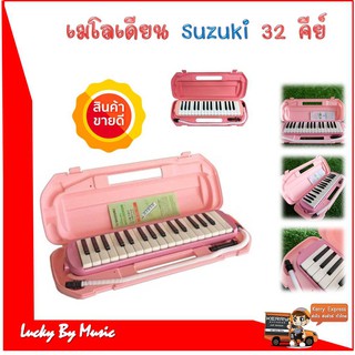 ของแท้ ศูนย์ไทย Suzuki เมโลเดียน 32 คีย์ Melodian MX32C สีชมพู อุปกรณ์ครบชุด พร้อมใช้งาน