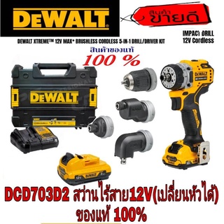 DEWALT DCD703D2 สว่านไร้สาย12V(เปลี่ยนหัวได้)ของแท้100%