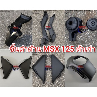 ชิ้น ดำด้าน MSX 125 ตัวเก๋า ฝาปิด ฝาครอบกันลมกลาง ครอบกันลมตัวบน ฝาครอบกันลมล่าง บังโคลนหลัง ฝาครอบถังน้ำมัน ตัวบน