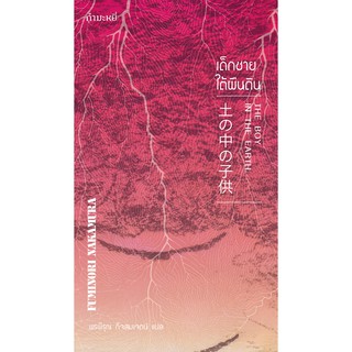 เด็กชายใต้ผืนดิน The Boy in the Earth 土の中の子供  / Fuminori Nakamura ฟูมิโนริ นากามูระ