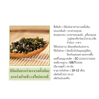 บิบิมบับสาหร่ายโรยข้าว อร่อย กรอบ ไม่หวาน ชนาด50กร้ม(ส่งจากเชียงใหม่)