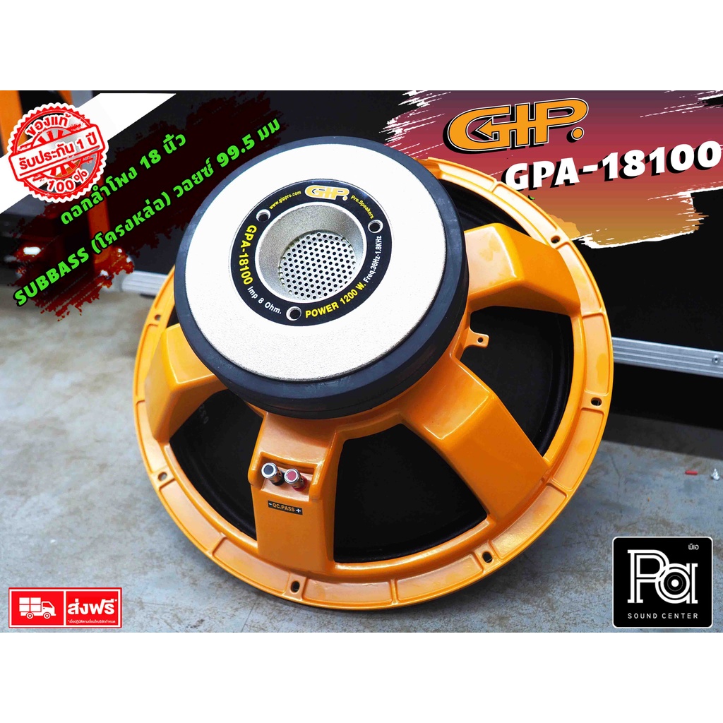 GIP GPA 18100 ดอกลำโพง 18" โครงหล่อ SPEAKER ดอก GIP GPA-18100 18นิ้ว 1200วัตต์ 8โอห์ม พีเอ ซาวด์ เซน