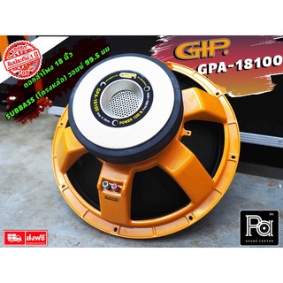 GIP GPA 18100 ดอกลำโพง 18" โครงหล่อ SPEAKER ดอก GIP GPA-18100 18นิ้ว 1200วัตต์ 8โอห์ม พีเอ ซาวด์ เซนเตอร์ PA SOUND CENTE