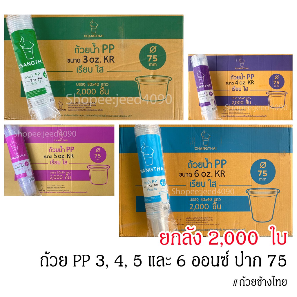 [ขายยกลัง] ถ้วยน้ำPP. เรียบใส 3, 4, 5และ 6 ออนซ์(ปาก 75)ไม่รวมฝา 2,000 ชิ้น