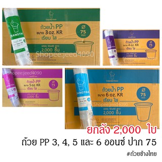 [ขายยกลัง] ถ้วยน้ำPP. เรียบใส 3, 4, 5และ 6 ออนซ์(ปาก 75)ไม่รวมฝา ยี่ห้อช้างไทย 2,000 ชิ้น