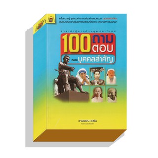 100ถามตอบหมวดบุคคลสำคัญ 180บ.(5052)