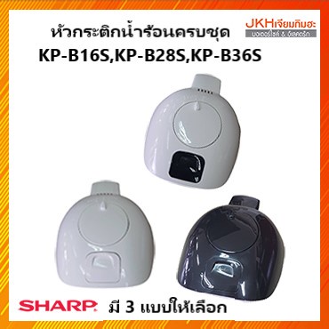 Sharpหัวกระติกน้ำร้อนชาร์ปของแท้ ใช้กับรุ่น KP-19S,KP-30S,KP-30ST,KP-36S