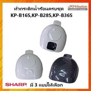 Sharp หัวกระติกน้ำร้อนชาร์ปครบชุดของแท้ ใช้กับรุ่น KP-B16S,KP-B28S,KP-B36S