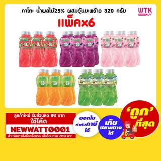 กาโตะ น้ำผลไม้25% ผสมวุ้นมะพร้าว ขนาด 320กรัม วุ้นตัวจริง เคี้ยวฟินขั้นสุด (แพ็คx6)