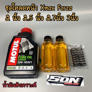 ชุดโหลดหน้า/น้ำมันMotul Xmax300 Forza300/350 พร้อมน้ำมันสังเคราะห์โมตุล สปริงโหลด xmax สปริงโหลดForza350/300