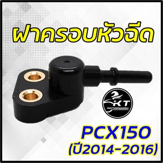 ฝาครอบหัวฉีด PCX150 ปี 2014-2016 ปลั๊กครอบหัวฉีด คุณภาพดี เกรดเดียวกับศูนย์