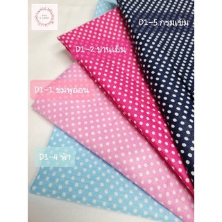 COTTON 100% ลายจุด Polka dot เล็ก