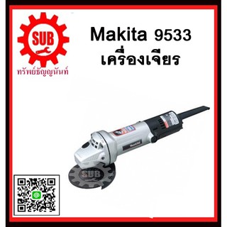 เครื่องเจียร 9533 MAKITA รับประกันสินค้า 6 เดือน