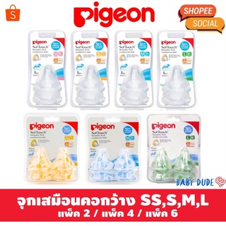 (โค้ด TOYBABA ลด 80) pigeon พีเจ้น จุกนมเสมือนนมแม่ ซอฟท์ทัช รุ่นพลัส Softouch Plus จุกนมเสมือนนมมารดา จุกนมคอกว้าง