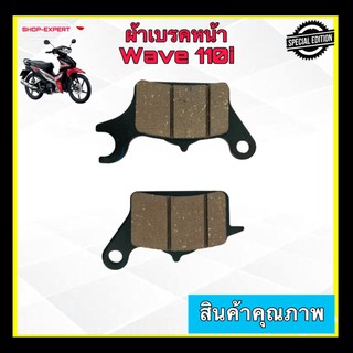 ผ้าเบรคหน้าเวฟ110i ผ้าเบรคหน้าwave110iทุกรุ่น ของแท้ติดรถ เบิกศูนย์064-KWB-601180