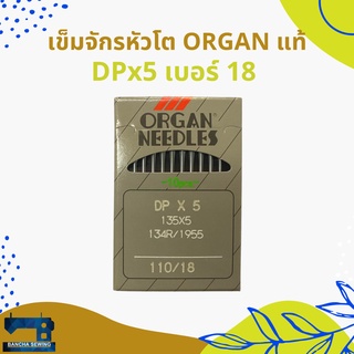 เข็มจักรอุตสาหกรรมก้นใหญ่แท้ รหัส DPx5 ยี่ห้อ ORGAN