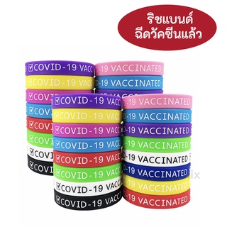 ♦️ พร้อมส่ง l ถูก ♦️ สายรัดข้อมือริสแบนด์ ฉีดวัคซีนโควิดแล้ว Wristband Covid covid 19 ริชแบนด์ ริสแบน ฉีดวัคซีนแล้ว