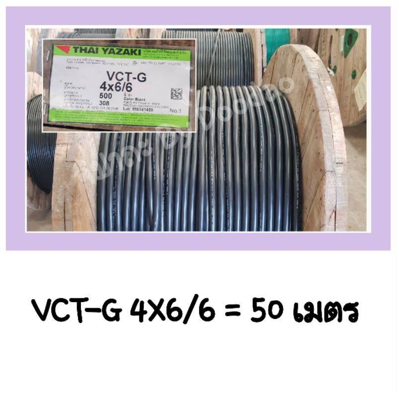 THAI YAZAKI VCT-G 4X6/6 = 50 เมตร ยาซากิ 100%