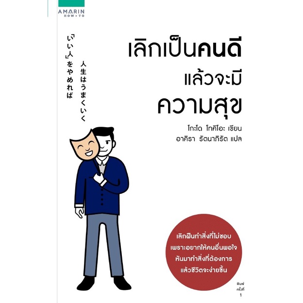 อมรินทร์บุ๊ค หนังสือ เลิกเป็นคนดี แล้วจะมีความสุข