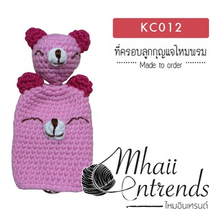 KC012 ที่ครอบลูกกุญแจไหมพรม