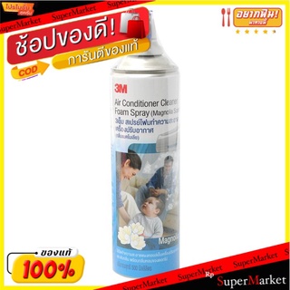 🔥The Best!! 3เอ็ม สเปรย์โฟมทำความสะอาดเครื่องปรับอากาศ กลิ่นแมกโนเลีย 500 มล. 3M Spray Foam Cleaner Magnolia 500 ml.