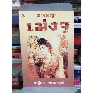 นางพญาเม่งจู ผู้เขียน เสฐียร พันธรังษี ราชบัณฑิต