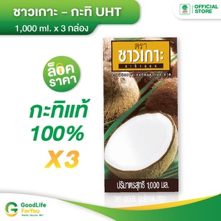 Chaokoh กะทิชาวเกาะ 1,000 ml. x 3 กล่อง