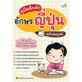 คู่มือฝึกคัดอักษรญี่ปุ่น ฉบับสมบูรณ์