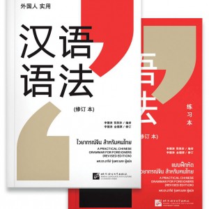 (พิมพ์ใหม่) ไวยากรณ์จีน สำหรับคนไทย (2 เล่ม) 9786169408574