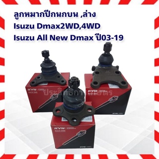 ลูกหมากปีกนกบน ล่าง Isuzu Dmax 2WD,4WD ปี 02-11,All New Dmax 2WD,4WD ปี12 Up