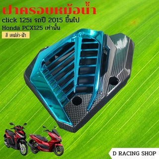 ที่ครอบหม้อน้ำ pcx125 ชุดครอบหม้อน้ำ click125i สีเคฟลาร์ฟ้า blue