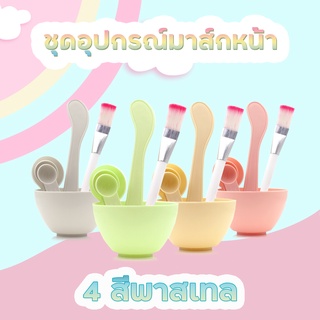 พร้อมส่งจากไทย! ชุดอุปกรณ์มาส์กหน้า ถ้วยมาส์ก แปรงมาส์ก ไม้พาย สำหรับผสมมาส์ก