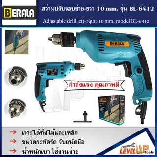 BERALA สว่านปรับรอบซ้าย-ขวา 10 mm. รุ่น BL-6412