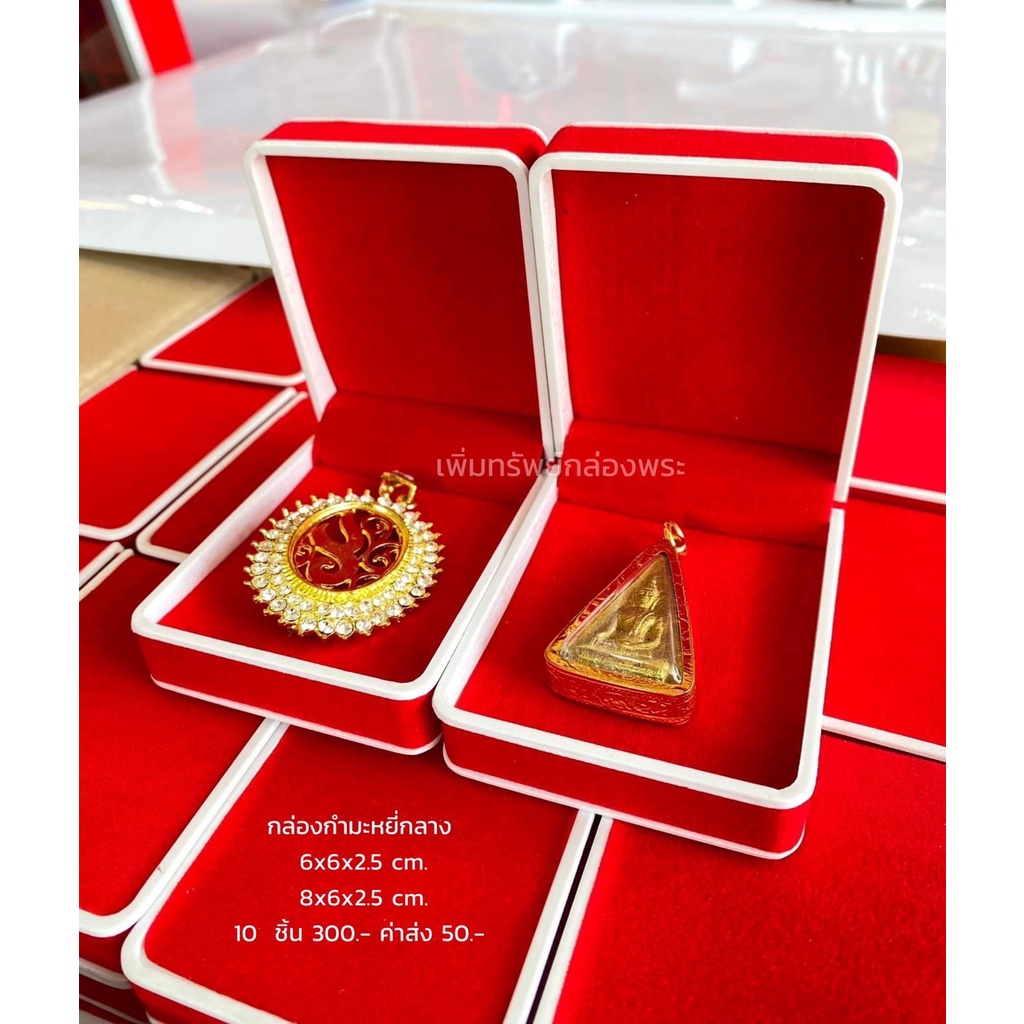กล่องกำมะหยี่กลาง ขนาด 8x6x2.5 cm สีเเดง กล่องพระ 10 ชิ้น เพิ่มทรัพย์กล่องพระ