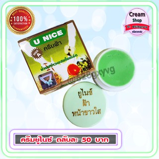 ครีมยูไนซ์ กล่องสีเขียว (1 ตลับ) สูตรน้ำนมข้าวผสมโยเกิร์ต ของแท้ ขายถูก U NICE Cream