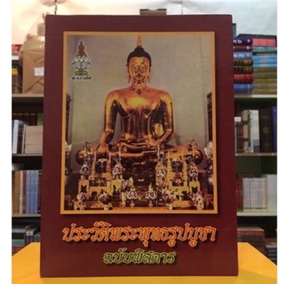 ประวัติพระพุทธรูปบูชาฉบับพิสดาร